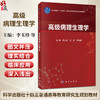 高级病理生理学 李玉珍 汪仪 李培峰 主编 十四五普通高等教育研究生规划教材 适用于基础医学和临床医学各学科等使用 科学出版社 商品缩略图0