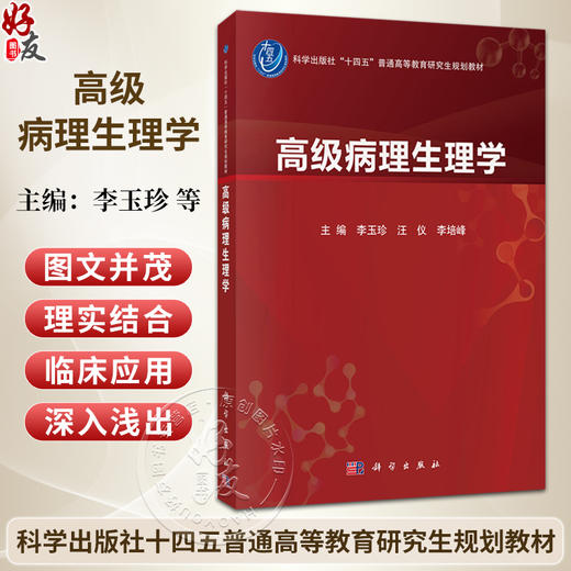 高级病理生理学 李玉珍 汪仪 李培峰 主编 十四五普通高等教育研究生规划教材 适用于基础医学和临床医学各学科等使用 科学出版社 商品图0