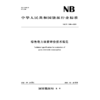 绿色电力消费评价技术规范（ NB/T 11898—2025 ） 商品缩略图1
