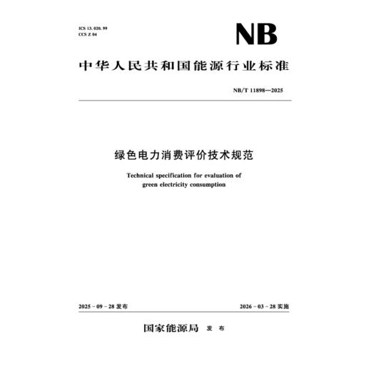 绿色电力消费评价技术规范（ NB/T 11898—2025 ） 商品图1