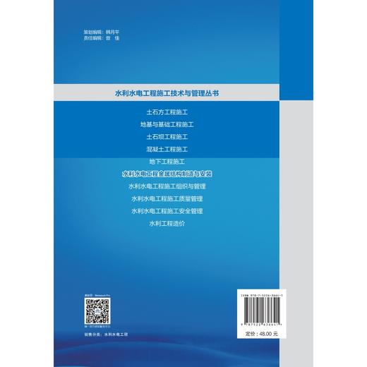 水利水电工程金属结构制造与安装（水利水电工程施工技术与管理丛书） 商品图2