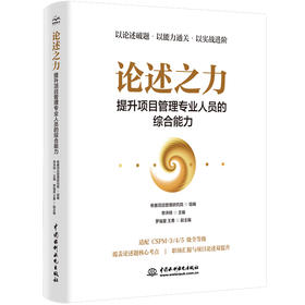 论述之力——提升项目管理专业人员的综合能力