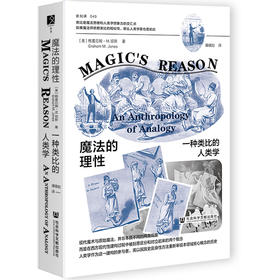 【预售】魔法的理性：一种类比的人类学 方寸 【美】格雷厄姆·M.琼斯（ Graham M. Jones）著 潘镜如 译 社会科学文献出版社官方正版首发