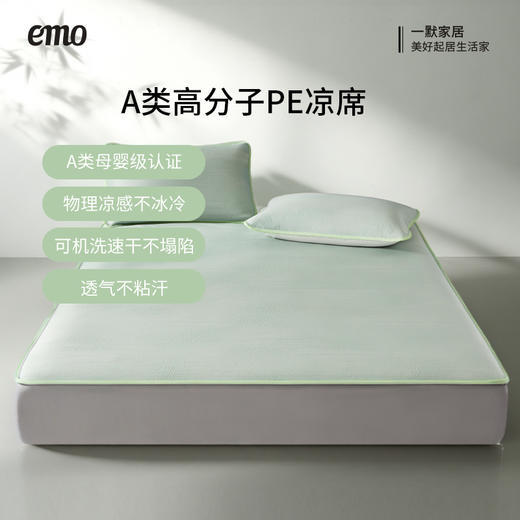 【超模君严选】一默 清漪竹青凉席 高分子PE凉席 物理凉感黑科技 触肤即降 3-5℃ 透气排湿不闷汗 久睡干爽 A 类标准 全家安心贴身睡 商品图2
