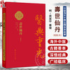 壽世仙丹（校點本）繁体版 明 龚居中 篡辑 张志斌 校点 珍版海外中医古籍善本丛书 中医学 临床医学 9787117396776人民卫生出版社 商品缩略图0