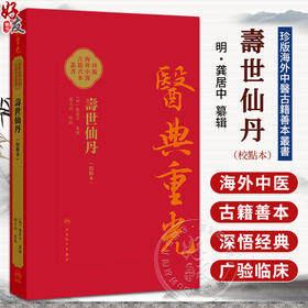 壽世仙丹（校點本）繁体版 明 龚居中 篡辑 张志斌 校点 珍版海外中医古籍善本丛书 中医学 临床医学 9787117396776人民卫生出版社