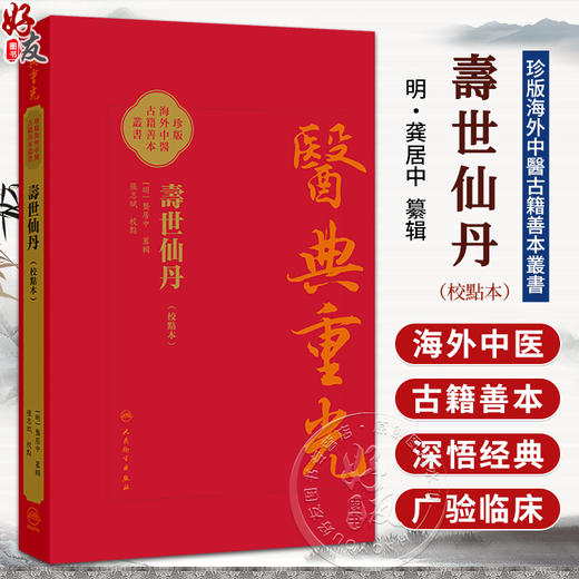 壽世仙丹（校點本）繁体版 明 龚居中 篡辑 张志斌 校点 珍版海外中医古籍善本丛书 中医学 临床医学 9787117396776人民卫生出版社 商品图0