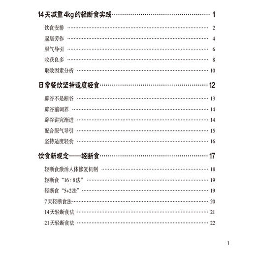 老中医施说轻断食减重与防治疾病 施仁潮 施文 著 28天体重管理全记录 体重管理 能力提升 9787521462722中国医药科技出版社 商品图3