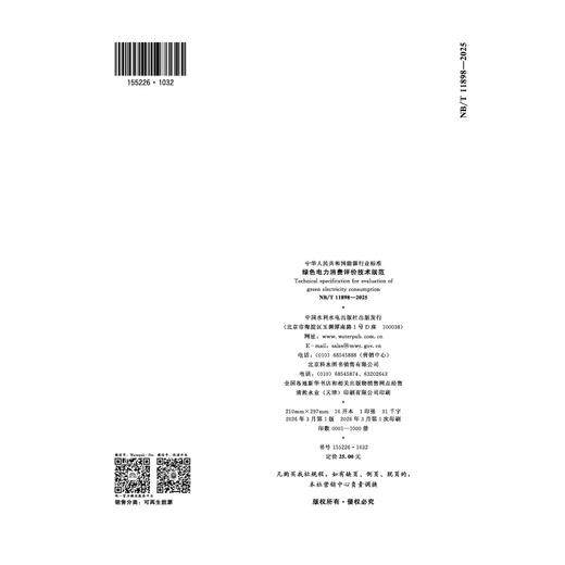 绿色电力消费评价技术规范（ NB/T 11898—2025 ） 商品图2