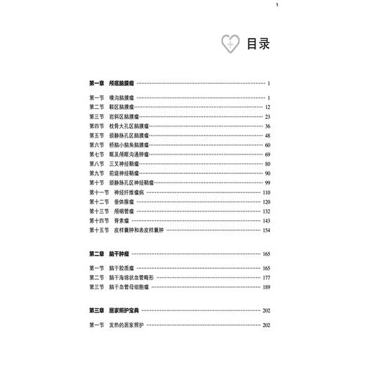 颅底脑干肿瘤患者照护手册 仲利芸 贺欣 主编 可解惑颅底疾病疑问 便居家日常照护实操 易掌握术后康复要点 中国医药科技出版社 商品图3