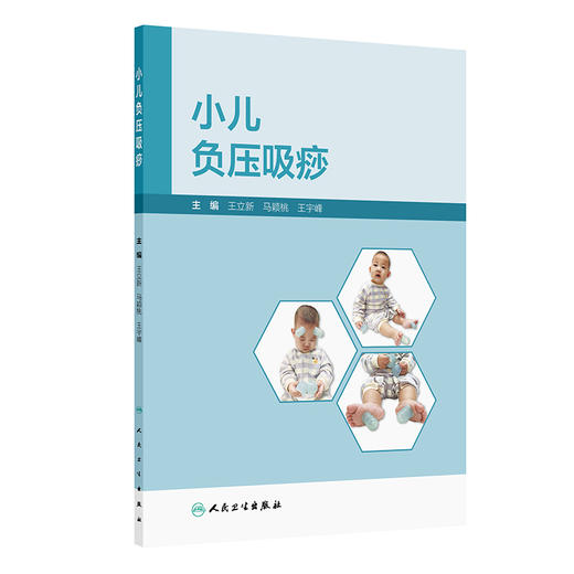 小儿负压吸痧 王立新 马颖桃 王宇峰 主编 适用于儿科患者 具有基本无痛苦 疗效显著的特点 9787117395212 人民卫生出版社 商品图1