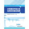 水利建设市场主体信用体系建设指南 商品缩略图1