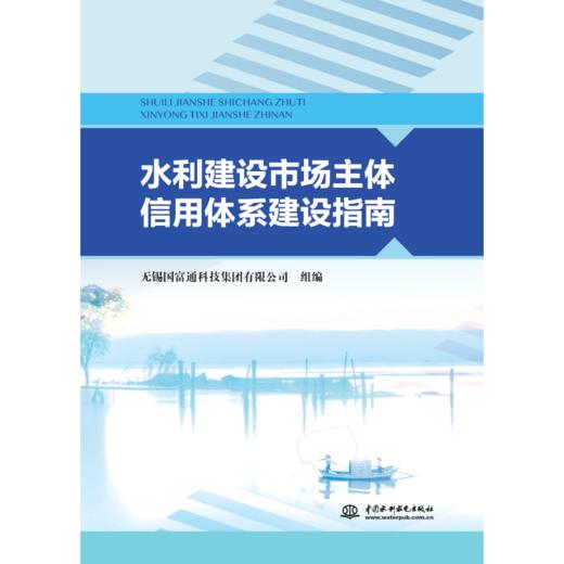 水利建设市场主体信用体系建设指南 商品图1