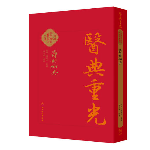 壽世仙丹（影印版）明 龚居中 篡辑 张志斌 校点 珍版海外中医古籍善本丛书 中医学 临床医学 9787117396813 人民卫生出版社 商品图1