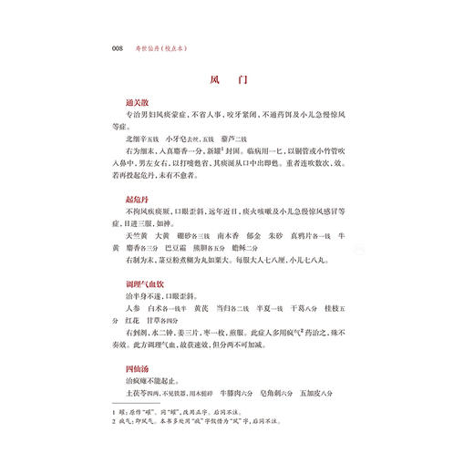 寿世仙丹（校点本）简体版 明 龚居中 篡辑 张志斌 校点 珍版海外中医古籍善本丛书 中医学 临床医学9787117396752人民卫生出版社 商品图4