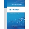 地下工程施工（水利水电工程施工技术与管理丛书） 商品缩略图0