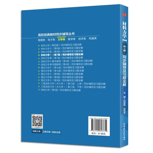 材料力学Ⅰ（第7版）同步辅导及习题全解 商品图2