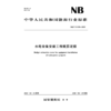 水电设备安装工程概算定额（NB/T 11929—2025） 商品缩略图1