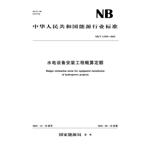 水电设备安装工程概算定额（NB/T 11929—2025） 商品图1