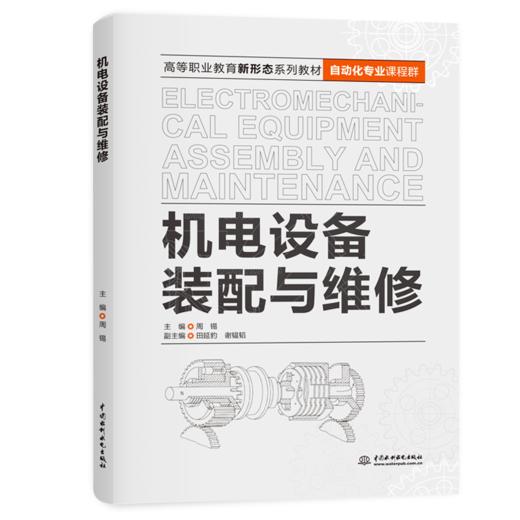 机电设备装配与维修（高等职业教育新形态系列教材（自动化专业课程群）） 商品图1