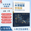 从实验室到临床 医学成果转化之旅 卜军 最基本的概念及发展历史到未来的发展趋势等各个方面向公众普及相关知识 人民卫生出版社 商品缩略图0
