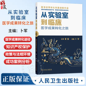 从实验室到临床 医学成果转化之旅 卜军 最基本的概念及发展历史到未来的发展趋势等各个方面向公众普及相关知识 人民卫生出版社