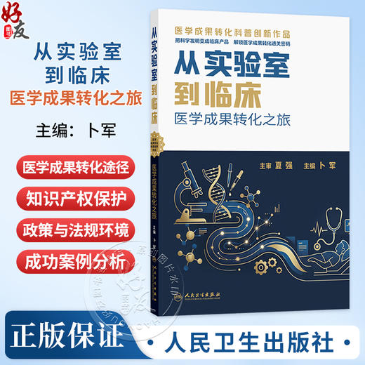 从实验室到临床 医学成果转化之旅 卜军 最基本的概念及发展历史到未来的发展趋势等各个方面向公众普及相关知识 人民卫生出版社 商品图0
