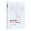 男性健康课：远离泌尿与生殖系统疾病 王忠 王澎 李文智 包括泌尿系结石 泌尿系修复以及男性其他常见泌尿系统疾病 人民卫生出版社 商品缩略图1