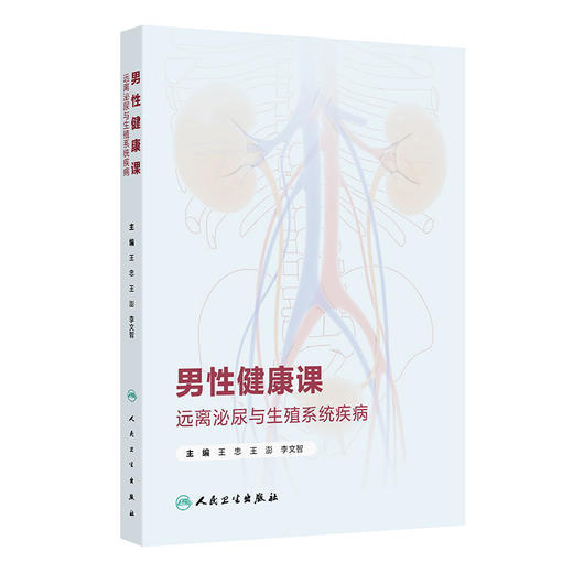 男性健康课：远离泌尿与生殖系统疾病 王忠 王澎 李文智 包括泌尿系结石 泌尿系修复以及男性其他常见泌尿系统疾病 人民卫生出版社 商品图1