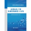 水利水电工程金属结构制造与安装（水利水电工程施工技术与管理丛书） 商品缩略图0