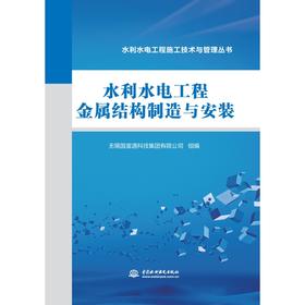 水利水电工程金属结构制造与安装（水利水电工程施工技术与管理丛书）