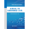 水利水电工程金属结构制造与安装（水利水电工程施工技术与管理丛书） 商品缩略图1