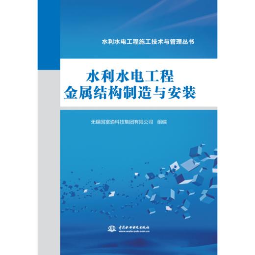 水利水电工程金属结构制造与安装（水利水电工程施工技术与管理丛书） 商品图1