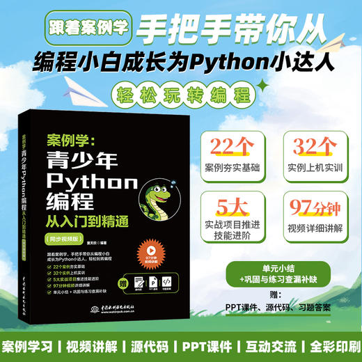 案例学：青少年Python编程从入门到精通（同步视频版） 商品图0