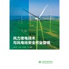 风力发电技术与风电场安全作业管理 商品缩略图0