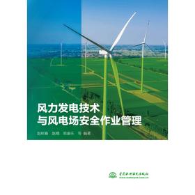 风力发电技术与风电场安全作业管理