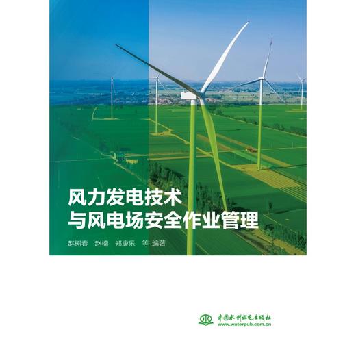 风力发电技术与风电场安全作业管理 商品图0