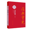 寿世仙丹（校点本）简体版 明 龚居中 篡辑 张志斌 校点 珍版海外中医古籍善本丛书 中医学 临床医学9787117396752人民卫生出版社 商品缩略图1