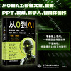 从0到AI：秒懂文案、图像、PPT、视频、数字人、智能体创作 商品缩略图0