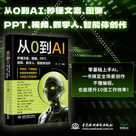 从0到AI：秒懂文案、图像、PPT、视频、数字人、智能体创作