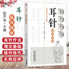 耳针临床图解 赵荣 邢利威 王祖红 针灸临床真人全彩图解 每一个章节都配以清晰的图解和案例分析9787521455175中国医药科技出版社 商品缩略图0