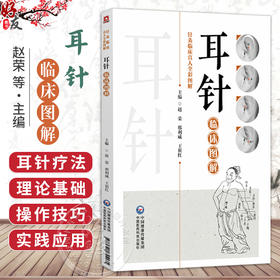耳针临床图解 赵荣 邢利威 王祖红 针灸临床真人全彩图解 每一个章节都配以清晰的图解和案例分析9787521455175中国医药科技出版社