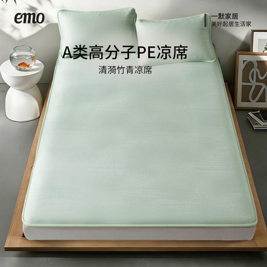 【超模君严选】一默 清漪竹青凉席 高分子PE凉席 物理凉感黑科技 触肤即降 3-5℃ 透气排湿不闷汗 久睡干爽 A 类标准 全家安心贴身睡 商品图0