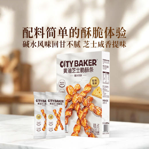 MM 山姆 CITY BAKER黄油芝士脆酥条 碱水风味 24g*9/18包 商品图1