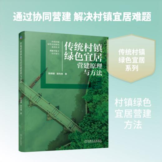 传统村镇绿色宜居营建原理与方法 商品图0