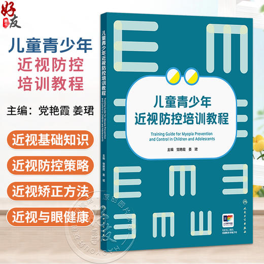 儿童青少年近视防控培训教程 党艳霞 姜珺 内容涵盖近视基础知识、近视防控策略、近视矫正方法、近视与眼健康等 人民卫生出版社 商品图0