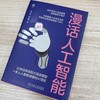 漫话人工智能 商品缩略图1