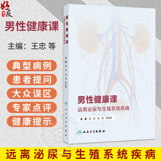 男性健康课：远离泌尿与生殖系统疾病 王忠 王澎 李文智 包括泌尿系结石 泌尿系修复以及男性其他常见泌尿系统疾病 人民卫生出版社 商品图0
