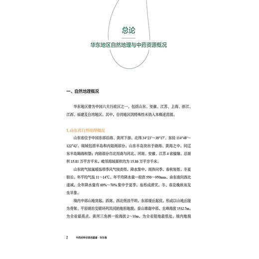 中药材种子原色图谱 华东卷 周良云 杨光 张振 主编 全国中药材种子原色图谱系列丛书 中药 图谱 9787521459074中国医药科技出版社 商品图4