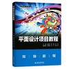 平面设计项目教程 商品缩略图0